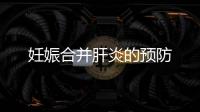 妊娠合并肝炎的預防