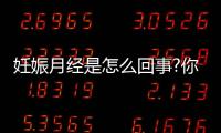 妊娠月經(jīng)是怎么回事?你不得不知道的3件事