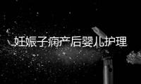 妊娠子癇產后嬰兒護理