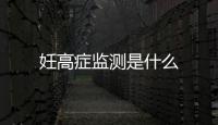 妊高癥監測是什么