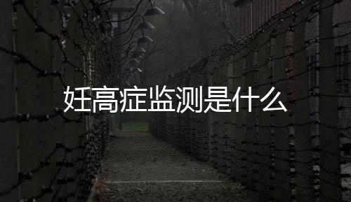 妊高癥監測是什么