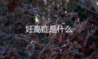 妊高癥是什么