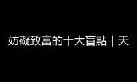 妨礙致富的十大盲點｜天下雜誌