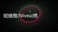 妮維雅(Nivea)攜手朱正廷登陸虎童科技地鐵大屏媒體熱推產(chǎn)品