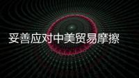 妥善應對中美貿易摩擦   助力福建實體經濟發展