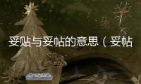 妥貼與妥帖的意思（妥帖的意思是什么）