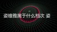 姿維雅屬于什么檔次 姿維雅是什么牌子