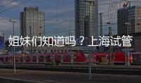 姐妹們知道嗎？上海試管嬰兒費用主要分3部分