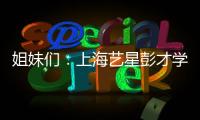 姐妹們：上海藝星彭才學擅長做什么項目？他做隆胸比較拿手推薦的人挺多