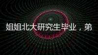 姐姐北大研究生畢業，弟弟保研北大：家族學霸傳奇