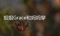 姐姐Grace和媽媽穿同款 喇叭褲時髦顯腿長【娛樂新聞】風尚中國網