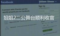 姐姐2二公舞臺順利收官 陳妍希加練腳步不停歇