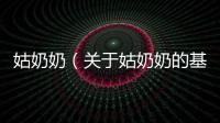 姑奶奶（關于姑奶奶的基本情況說明介紹）