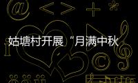 姑塘村開展“月滿中秋  情滿姑塘”志愿服務(wù)活動_