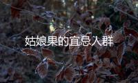 姑娘果的宜忌人群