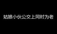 姑娘小伙公交上同時為老人讓座 被車長撮合終成情侶