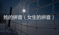 姓的拼音（女生的拼音）