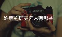 姓唐的歷史名人有哪些 歷史上姓唐的名人