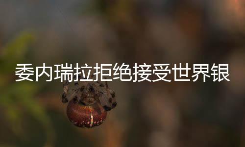 委內瑞拉拒絕接受世界銀行裁決