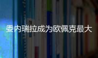 委內(nèi)瑞拉成為歐佩克最大石油儲(chǔ)備國(guó)
