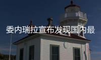 委內瑞拉宣布發現國內最大天然氣田