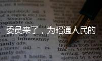 委員來了，為昭通人民的美好生活而奮斗！