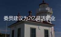 委員建議為2億靈活就業(yè)者撐好保障傘 社會應該一視同仁！