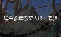 姆總參軍巴黎人報：渣叔9年的不懈追求 姆巴佩也并非無動于衷
