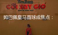 姆巴佩皇馬首球成焦點：超級杯首秀能否破門？