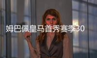 姆巴佩皇馬首秀賽季30球，此前C羅&大羅&范尼&薩莫拉諾也曾做到