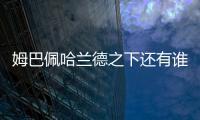 姆巴佩哈蘭德之下還有誰？ 50人名單拉給你慢慢選