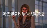 姆巴佩爭議球助法國演逆轉(zhuǎn) 同期進(jìn)球數(shù)比肩亨利
