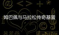 姆巴佩與馬拉松傳奇基普喬格互動 并贈送球衣球鞋