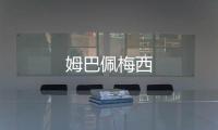 姆巴佩梅西