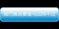 姆巴佩需要皇馬加持不過(guò)現(xiàn)在皇馬還需要姆巴佩嗎？