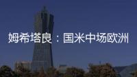 姆希塔良：國米中場歐洲最佳我覺得確實尤文說目標前4是策略