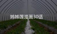 姊姊蓮漫畫30話