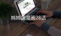 姊姊蓮漫畫28話