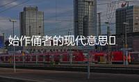 始作俑者的現代意思	 始作俑者的現代意思是什么