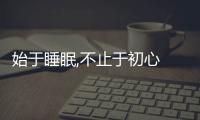 始于睡眠,不止于初心  水星家紡攜手網(wǎng)易致敬午夜不眠人