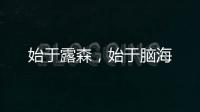 始于露森，始于腦海