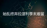始亂終棄拉涅利季末難留 博阿斯已成換帥首選