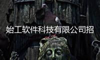 始工軟件科技有限公司招聘與始工軟件科技有限公司的原因