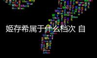 姬存希屬于什么檔次 自然的美的自然