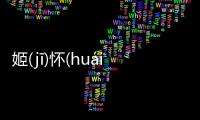姬(jī)懷(huái)約(yuē)共(ɡònɡ)怎么解讀?