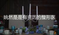 姚然是是有資歷的整形醫(yī)生，屬于醫(yī)美標(biāo)桿人物，從學(xué)術(shù)到臨床的整形專家