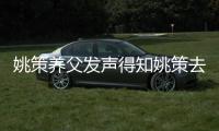 姚策養(yǎng)父發(fā)聲得知姚策去世養(yǎng)母悲傷過度臥床不起