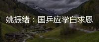 姚振緒：國乒應學白求恩 卸任乒聯技術委員主席