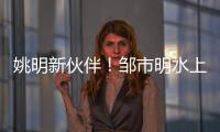 姚明新伙伴！鄒市明水上芭蕾搏岳母歡心【娛樂新聞】風尚中國網
