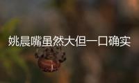 姚晨嘴雖然大但一口確實吞不下怎么回事？姚晨要吞了白宇？